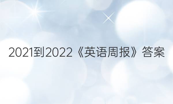 2021-2022《英语周报》答案