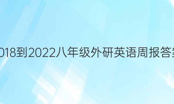 2018-2022八年级外研英语周报答案