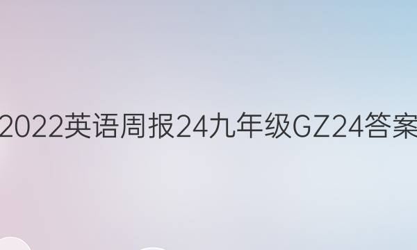 2022英语周报24 九年级 GZ 24答案