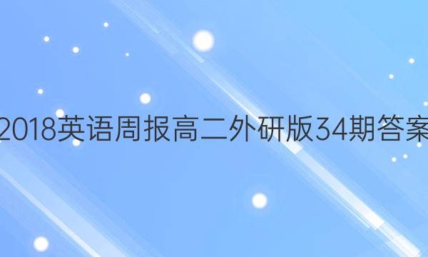 2018英语周报高二外研版34期答案