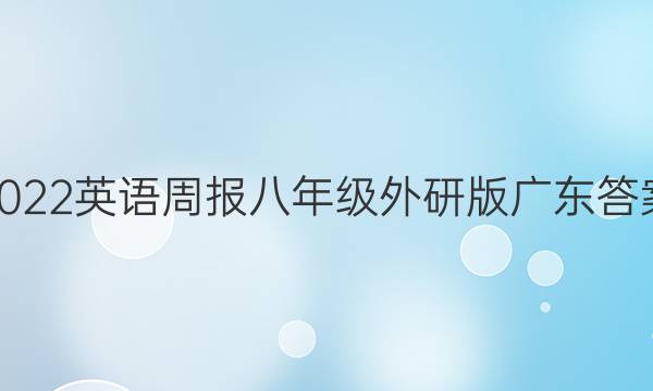 2022英语周报八年级外研版广东答案