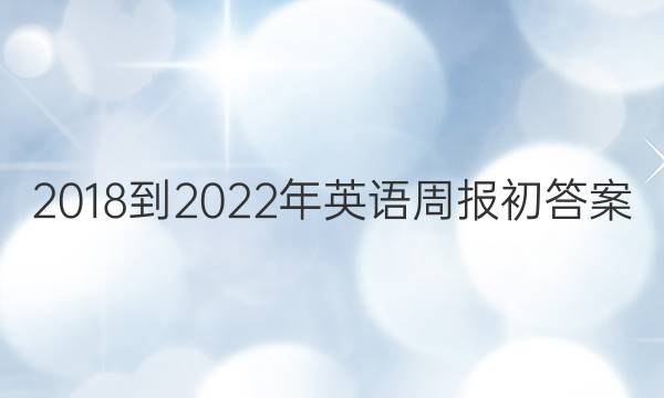 2018-2022年英语周报初答案