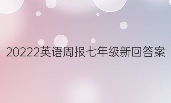 20222英语周报七年级新回答案