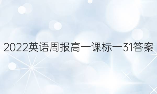 2022 英语周报 高一 课标一 31答案