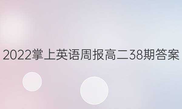 2022掌上英语周报高二38期答案