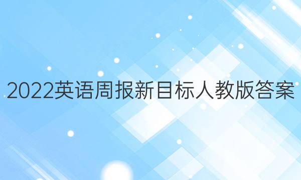 2022英语周报新目标人教版答案