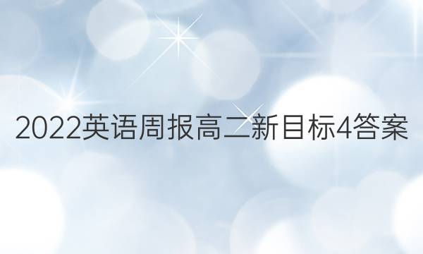 2022 英语周报 高二 新目标 4答案