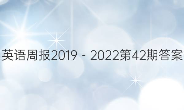 英语周报2019－2022第42期答案