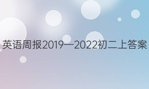 英语周报2019—2022初二上答案