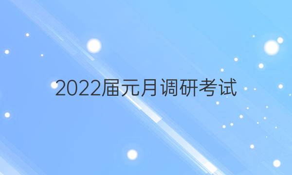 2022届元月调研考试(Y)生物答案