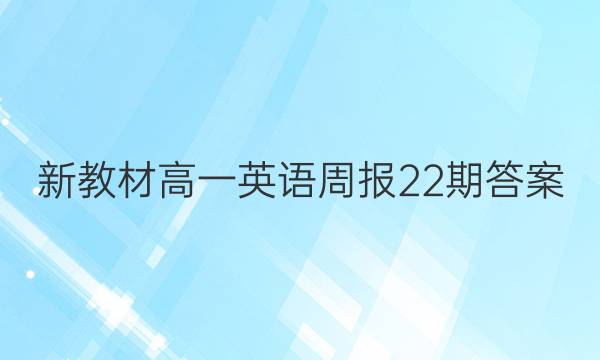 新教材高一英语周报22期答案