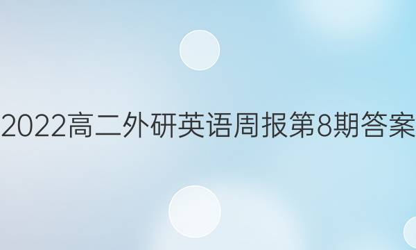 2022高二外研英语周报第8期答案