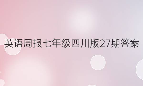 英语周报七年级四川版27期答案