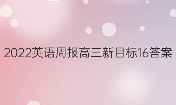 2022 英语周报 高三 新目标 16答案