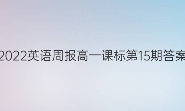 2022英语周报高一课标第15期答案