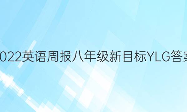 2022英语周报八年级新目标YLG答案