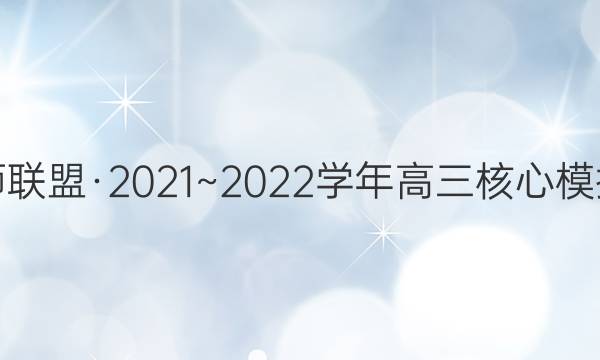 九师联盟·2021~2022学年高三核心模拟卷(上)五5语文答案