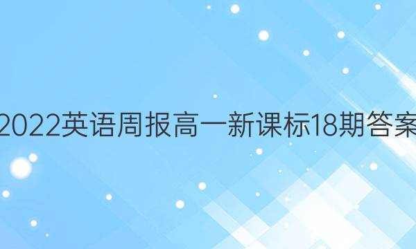 2022英语周报高一新课标18期答案