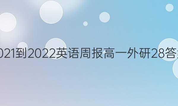 2021-2022 英语周报 高一 外研 28答案