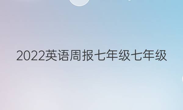 2022英语周报七年级七年级。答案