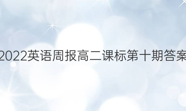 2022英语周报高二课标第十期答案