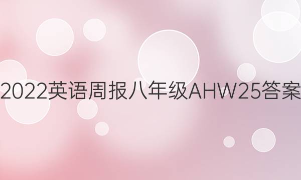 2022 英语周报 八年级 AHW 25答案