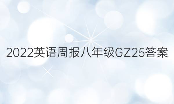 2022 英语周报 八年级 GZ 25答案