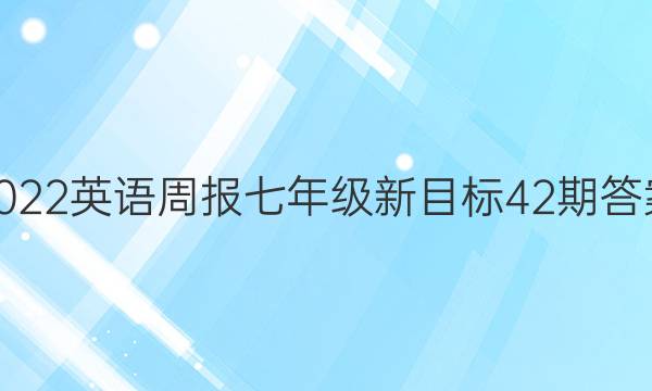 2022英语周报七年级新目标42期答案