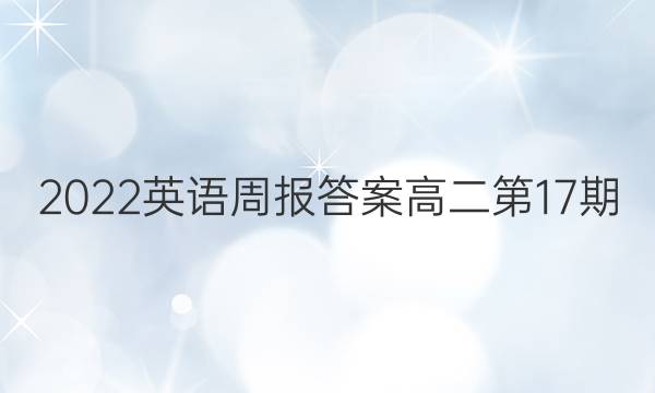 2022英语周报答案高二第17期
