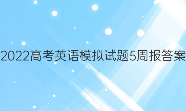 2022高考英语模拟试题5 周报答案