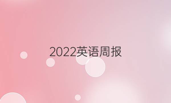 2022英语周报.九年级新目标第答案