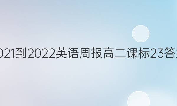 2021-2022英语周报高二课标23答案