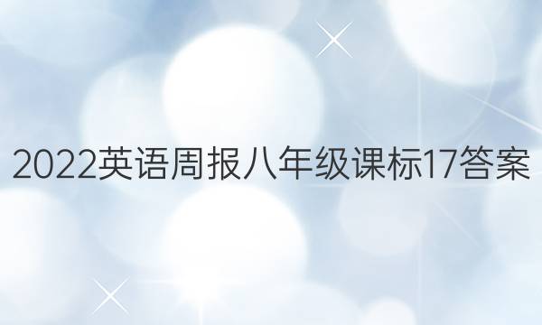 2022 英语周报 八年级 课标 17答案