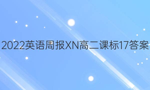 2022 英语周报XN 高二 课标 17答案