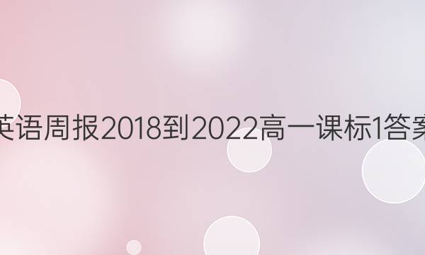 英语周报 2018-2022 高一 课标 1答案