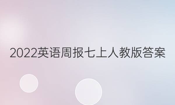 2022英语周报七上人教版答案