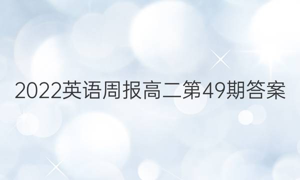 2022英语周报高二第49期答案