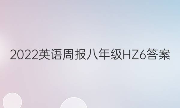 2022 英语周报 八年级 HZ 6答案