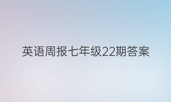 英语周报七年级22期答案