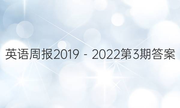 英语周报2019－2022第3期答案