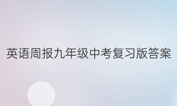 英语周报九年级中考复习版答案