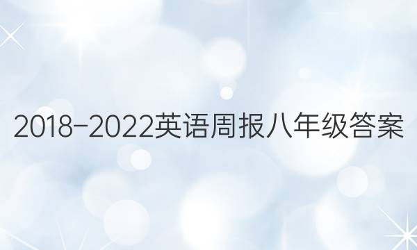 2018–2022英语周报八年级答案