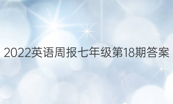 2022英语周报七年级第18期答案