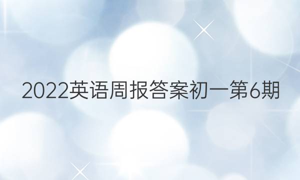 2022英语周报答案初一第6期