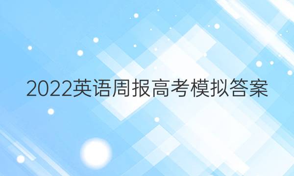 2022英语周报高考模拟答案