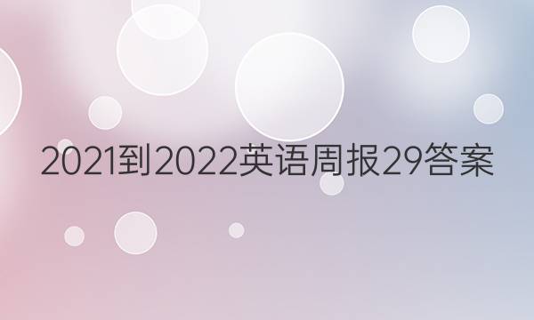 2021-2022 英语周报29答案
