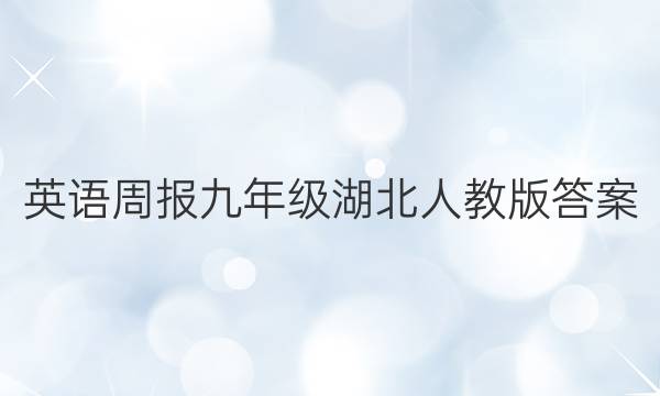 英语周报九年级湖北人教版答案