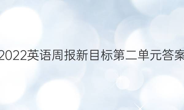 2022英语周报新目标第二单元答案
