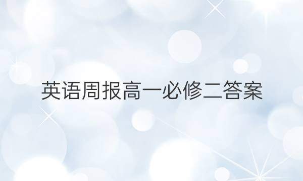 英语周报 高一必修二答案