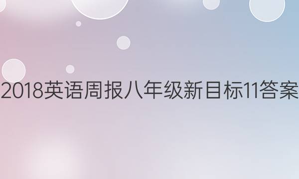 2018英语周报 八年级 新目标 11答案